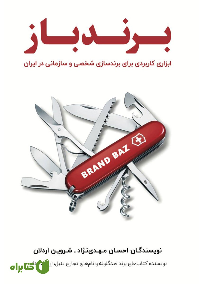 کتاب صوتی برندباز: ابزاری کاربردی برای برندسازی شخصی و سازمانی در ایران
