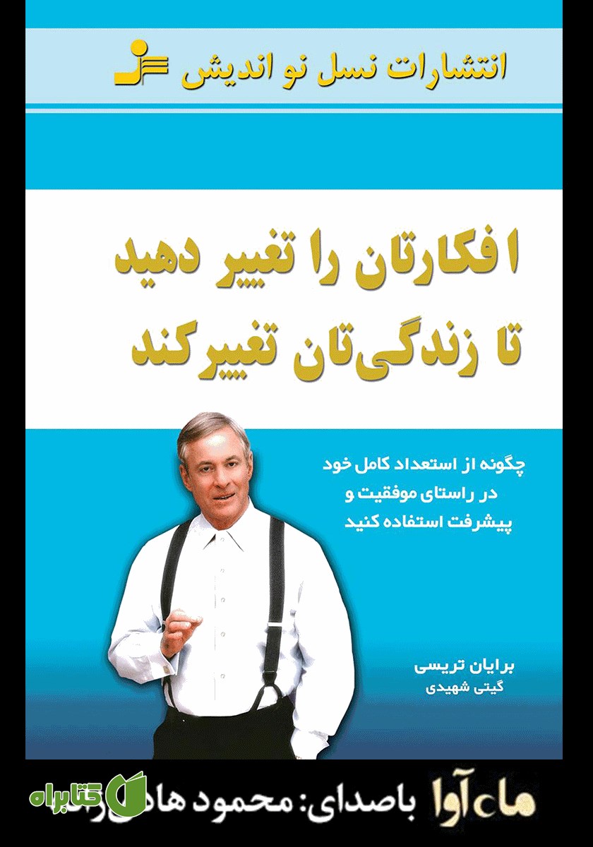 کتاب صوتی افکارتان را تغییر دهید تا زندگی‌تان تغییر کند