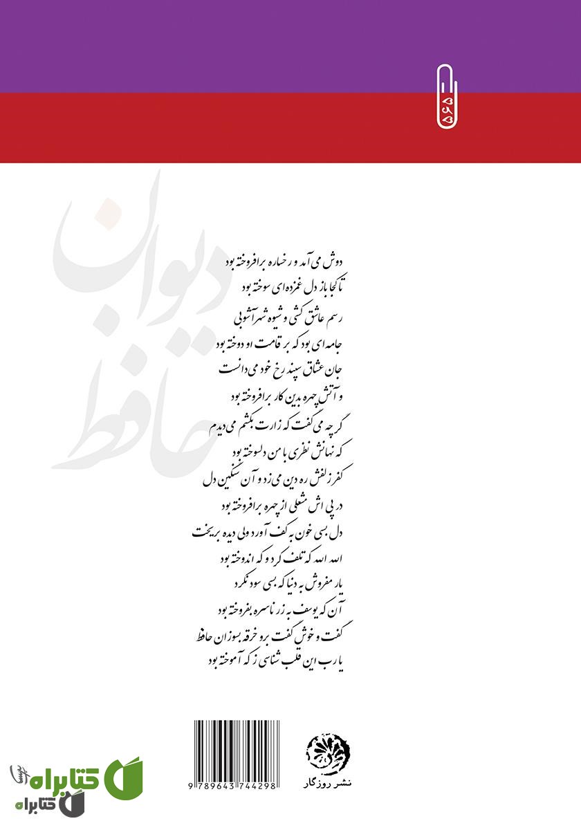 پشت جلد کتاب دیوان حافظ