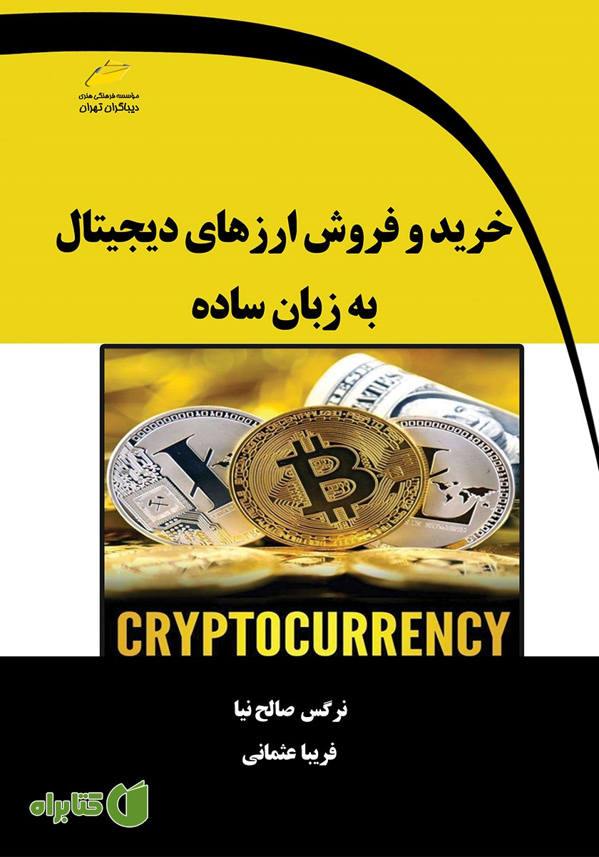 کتاب خرید و فروش ارزهای دیجیتال به زبان ساده