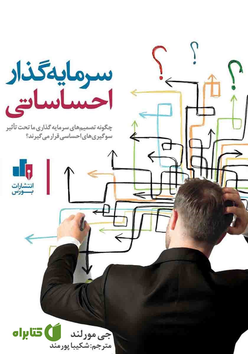 کتاب سرمایه گذار احساساتی