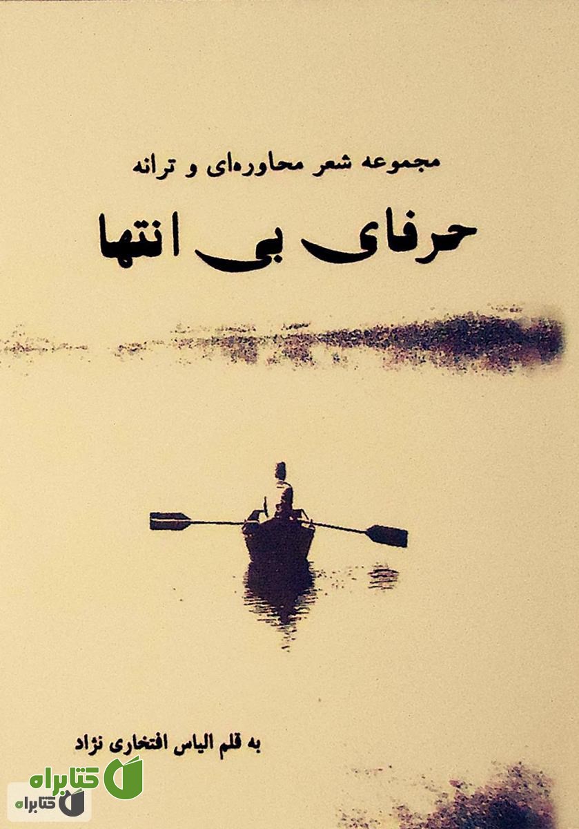 کتاب مجموعه شعر محاوره ای و ترانه حرفای بی انتها