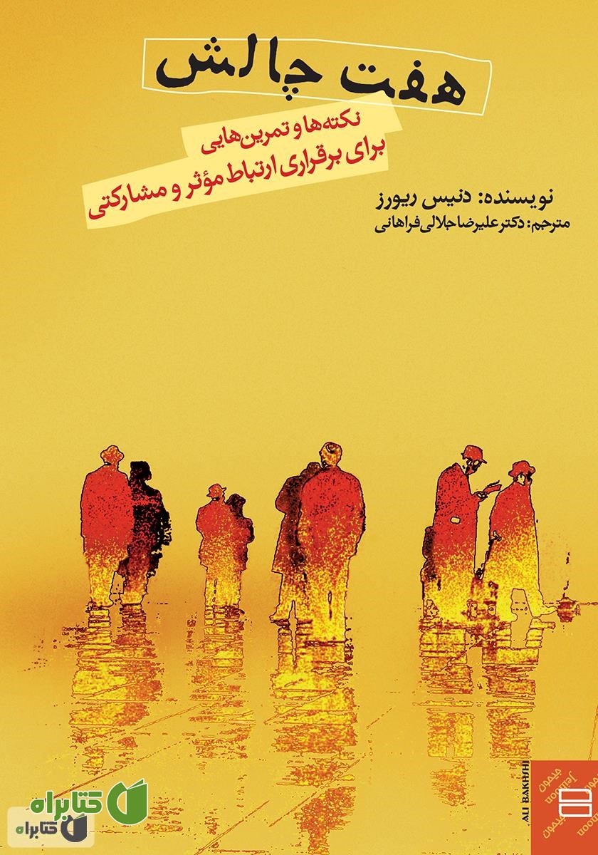 کتاب هفت چالش: نکته‌ها و تمرین‌هایی برای برقراری ارتباط موثر و مشارکتی