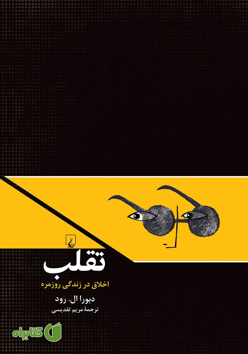 کتاب تقلب: اخلاق در زندگی روزمره