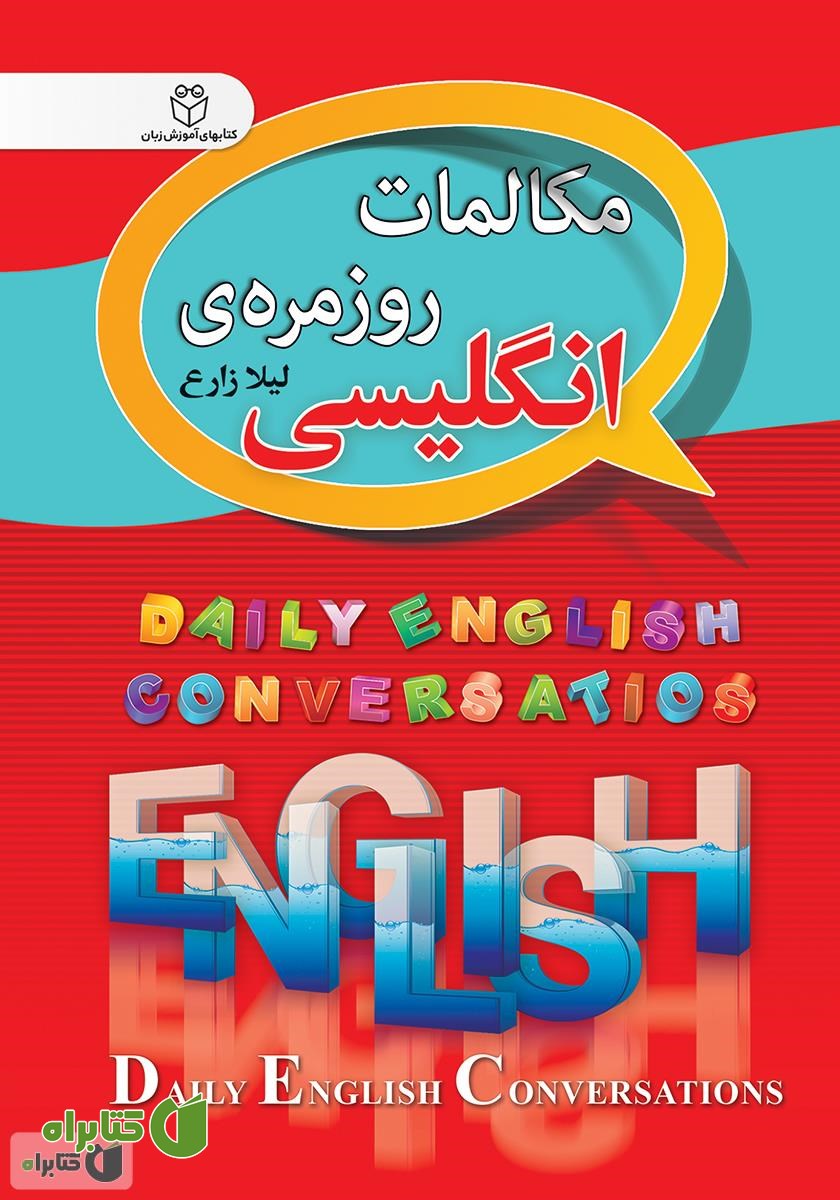 کتاب مکالمات روزمره‌ی انگلیسی