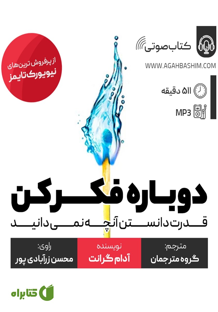 کتاب صوتی دوباره فکر کن