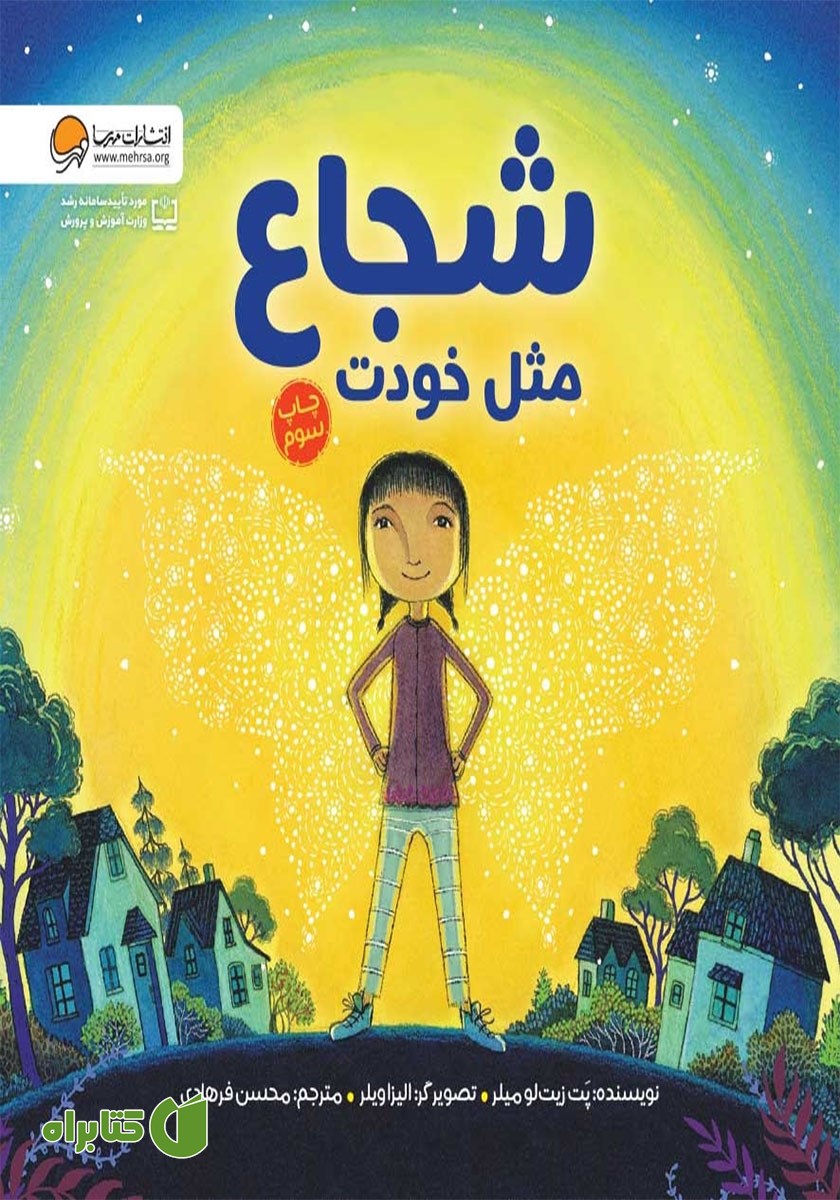 کتاب شجاع مثل خودت
