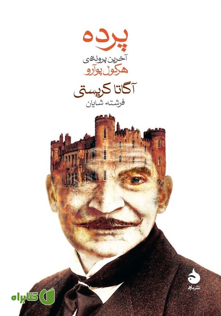 کتاب پرده: آخرین پرونده هرکول پوآرو