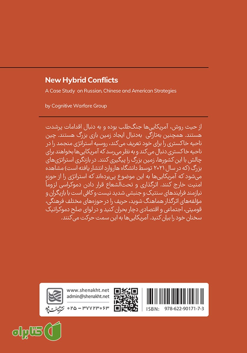 پشت جلد کتاب مناقشات ترکیبی نوین