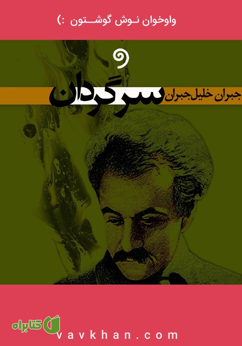 کتاب صوتی سرگردان