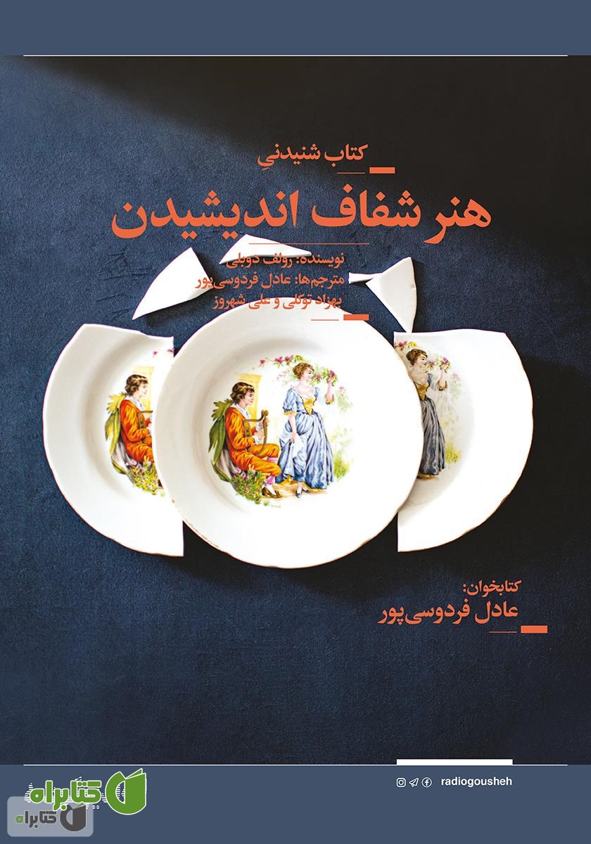 کتاب صوتی هنر شفاف اندیشیدن
