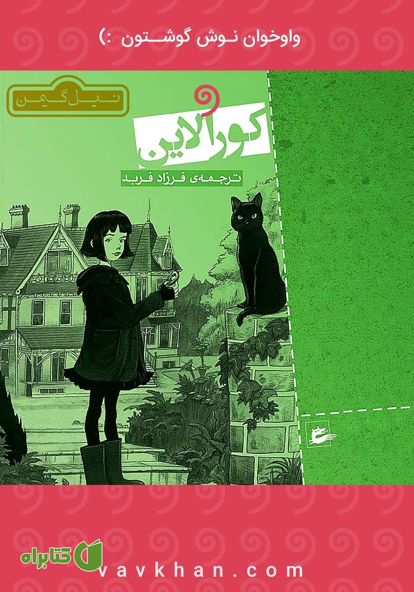 کتاب صوتی کورالاین