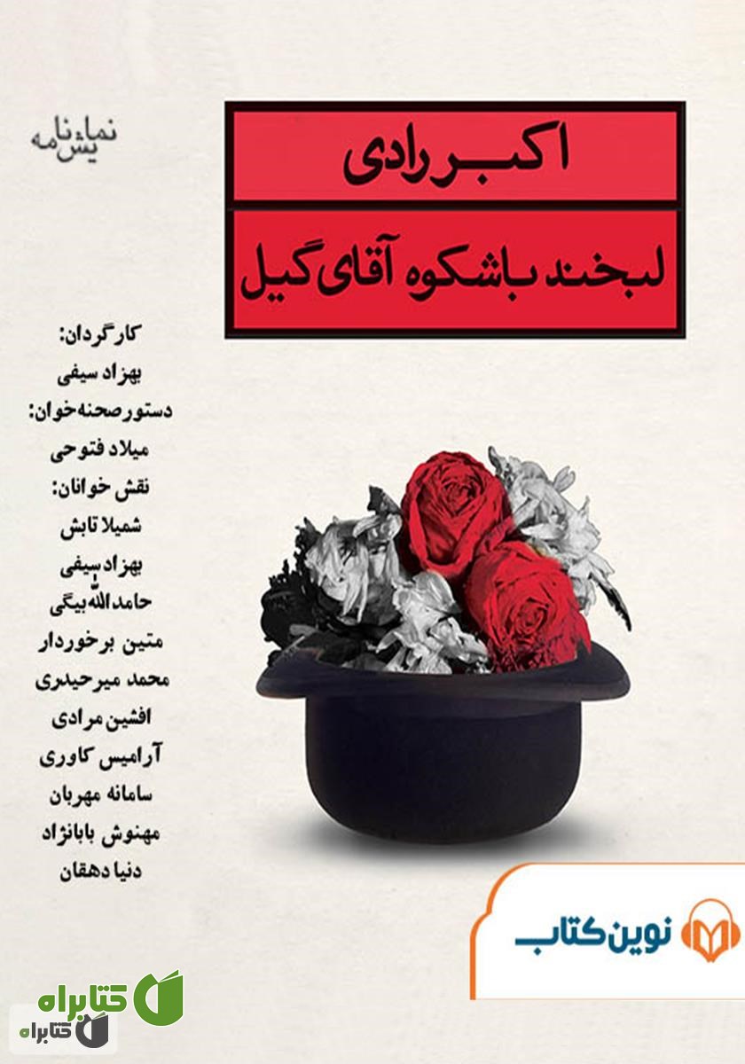 نمایش صوتی لبخند باشکوه آقای گیل