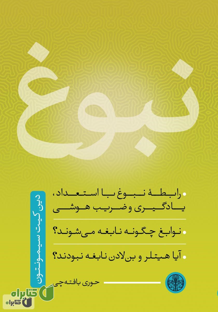 کتاب نبوغ