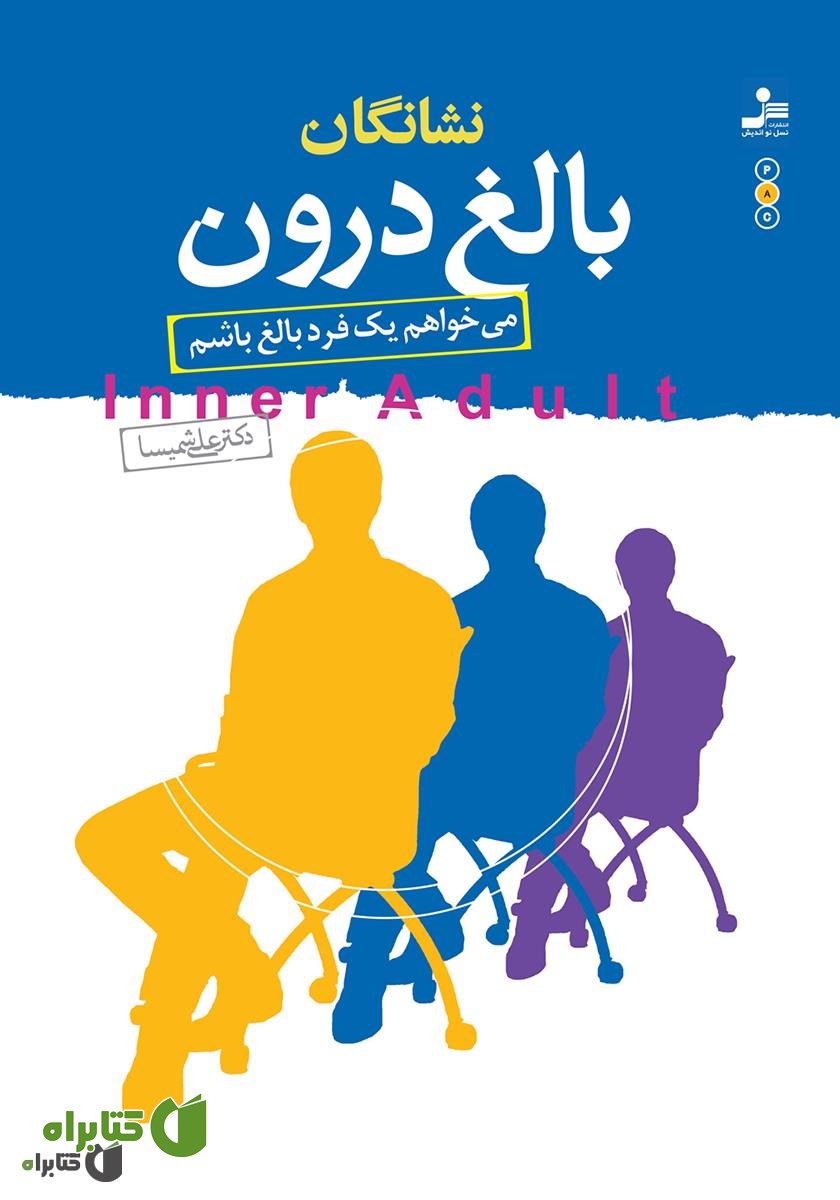 کتاب نشانگان بالغ درون: می‌خواهم یک فرد بالغ باشم