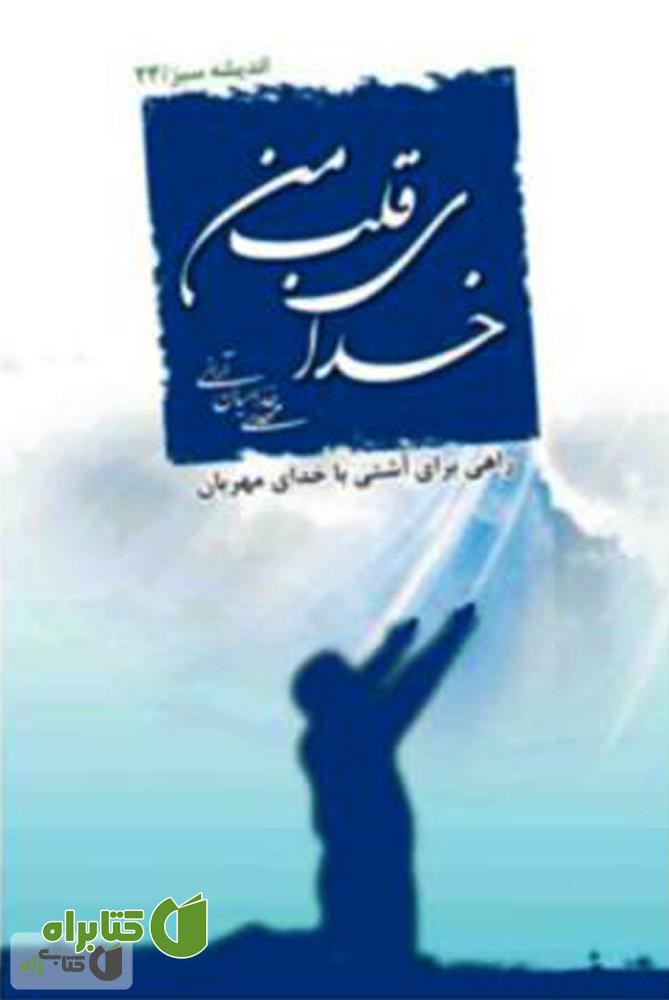 کتاب خداى قلب من