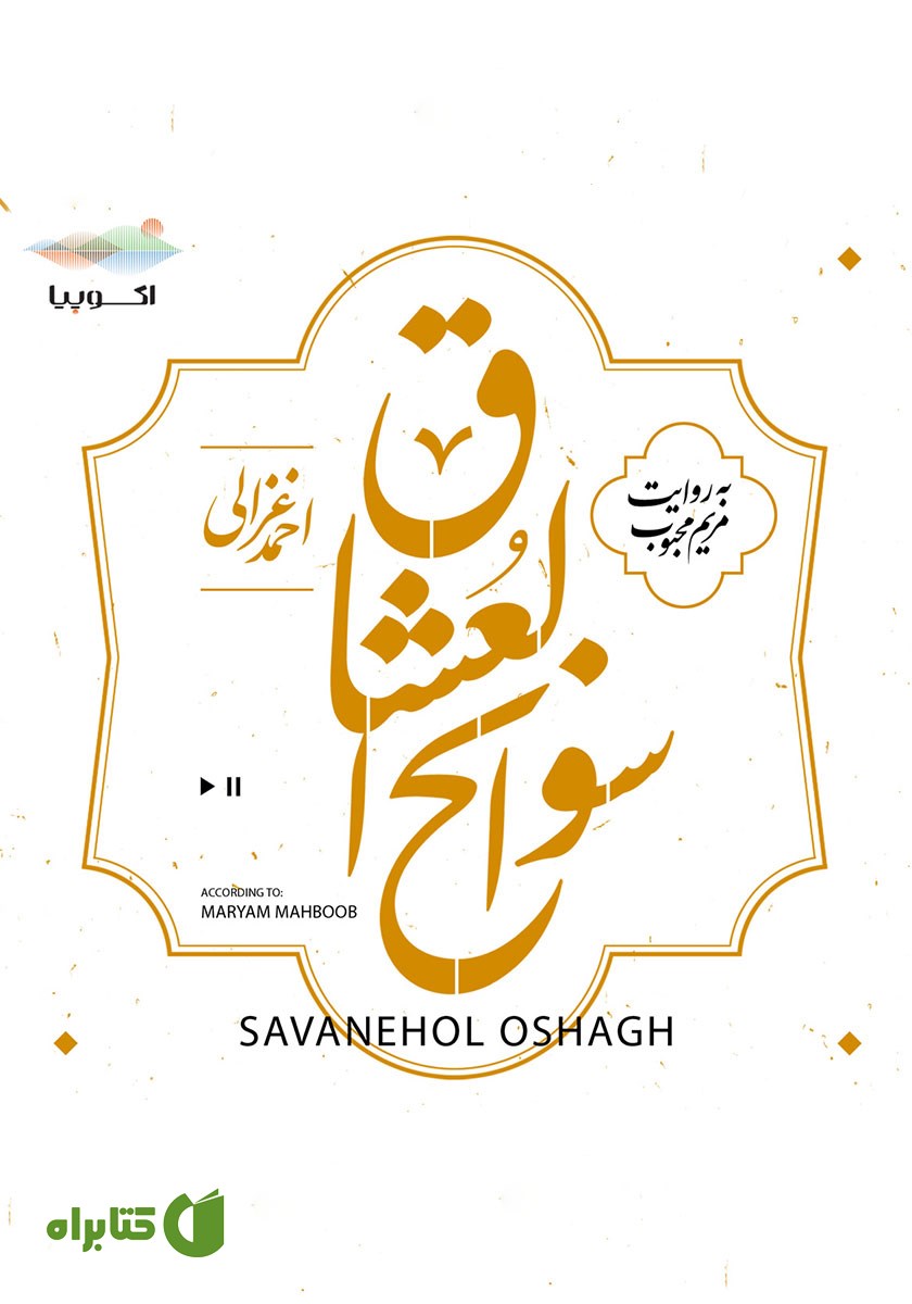 کتاب صوتی سوانح العشاق