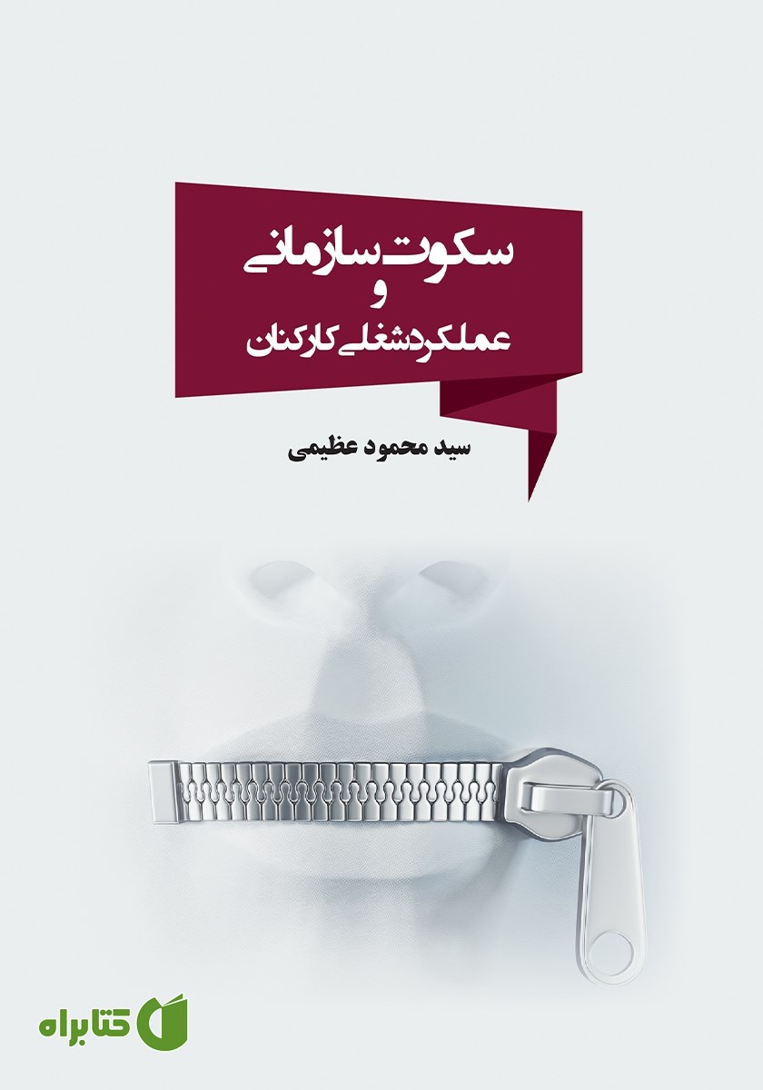 کتاب سکوت سازمانی و عملکرد شغلی کارکنان