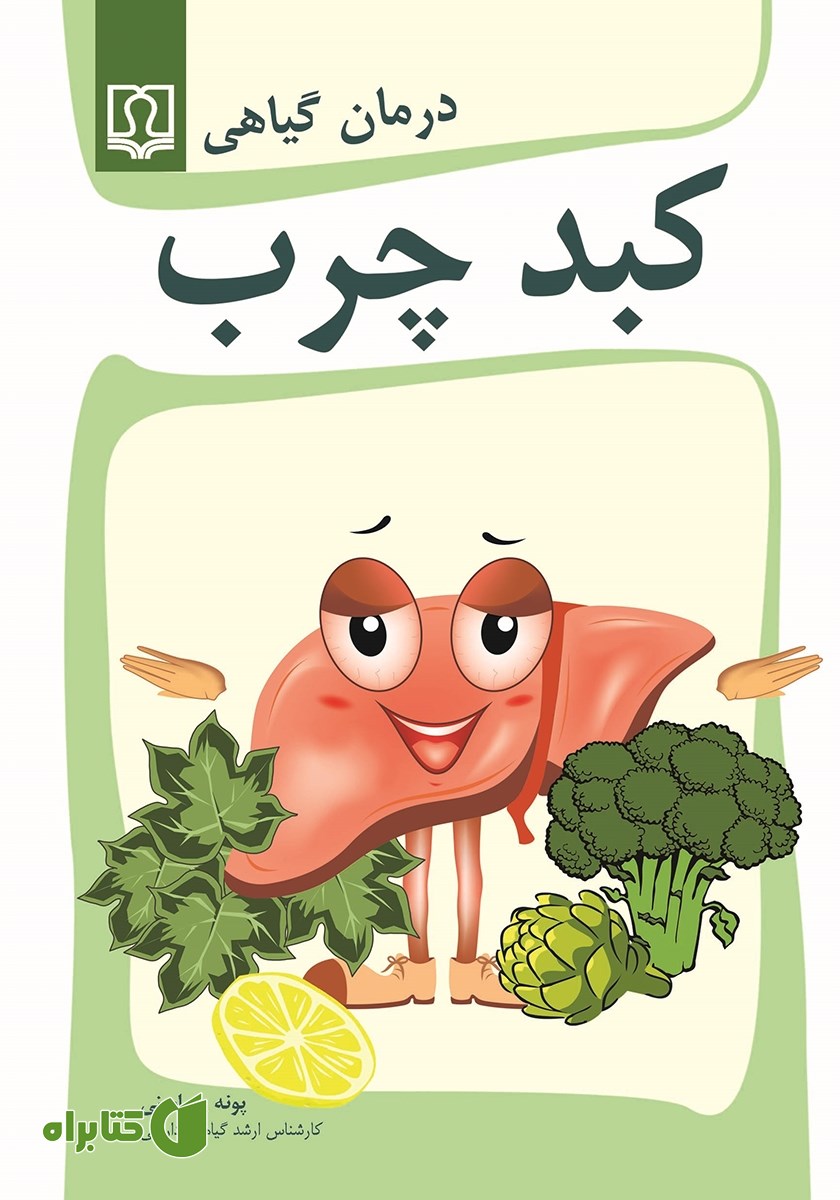 کتاب درمان گیاهی کبد چرب