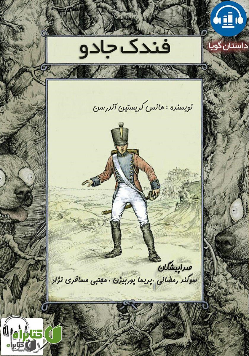 کتاب صوتی فندک جادو