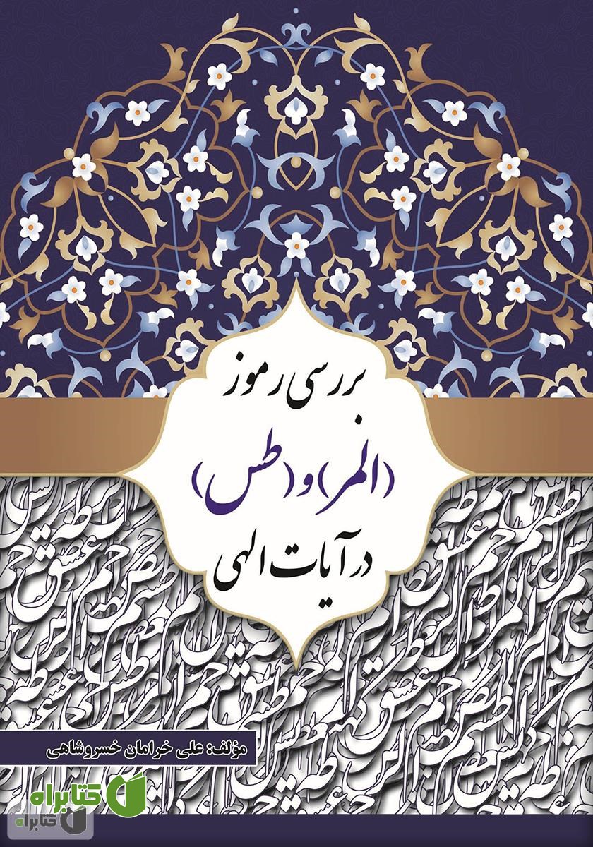 کتاب بررسی رموز (المر) و (طس) در آیات الهی