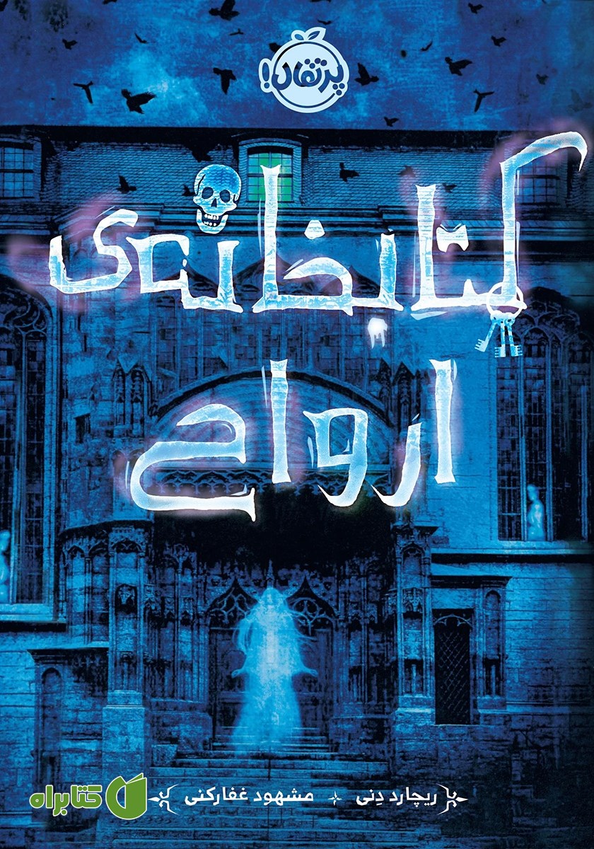 کتاب کتابخانه‌ی ارواح