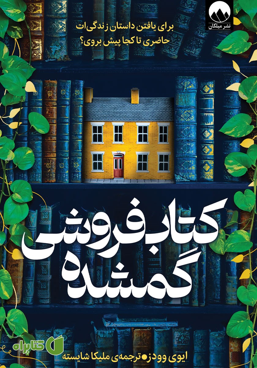 کتاب کتاب فروشی گمشده