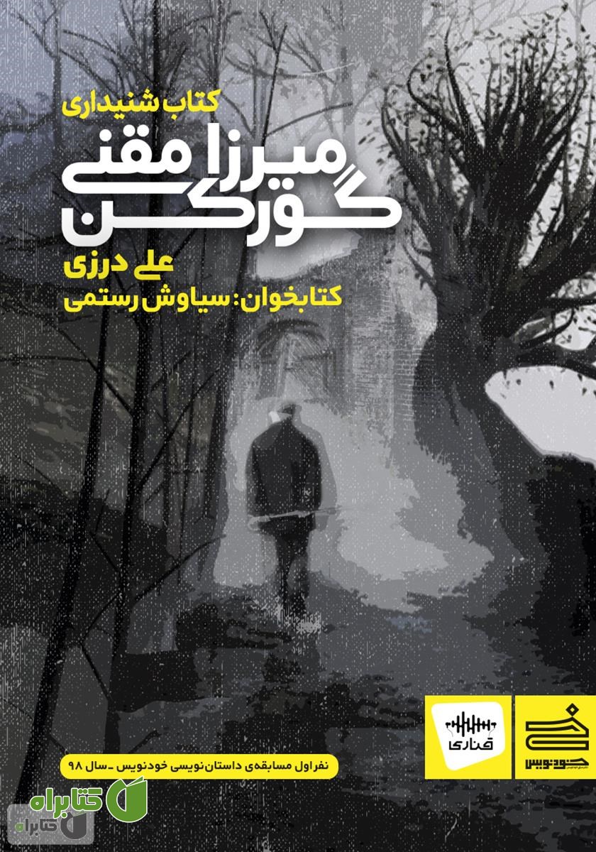 کتاب صوتی میرزا مقنی گورکن