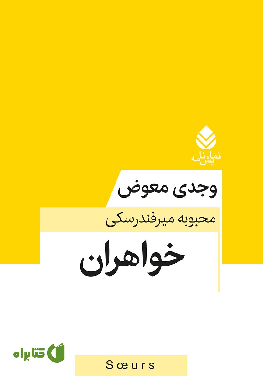 کتاب خواهران