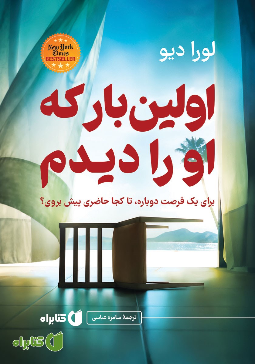 کتاب اولین بار که او را دیدم