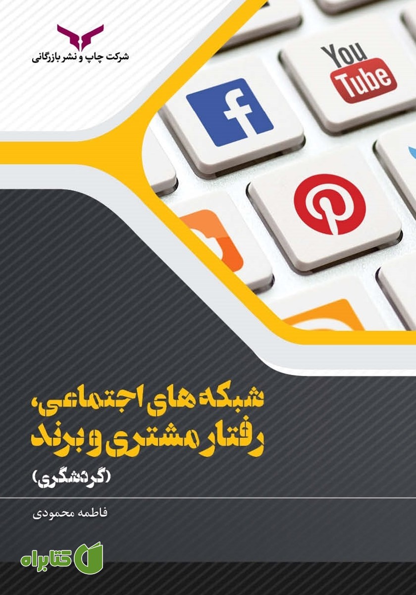 کتاب شبکه‌های اجتماعی، رفتار مشتری و برند (گردشگری)