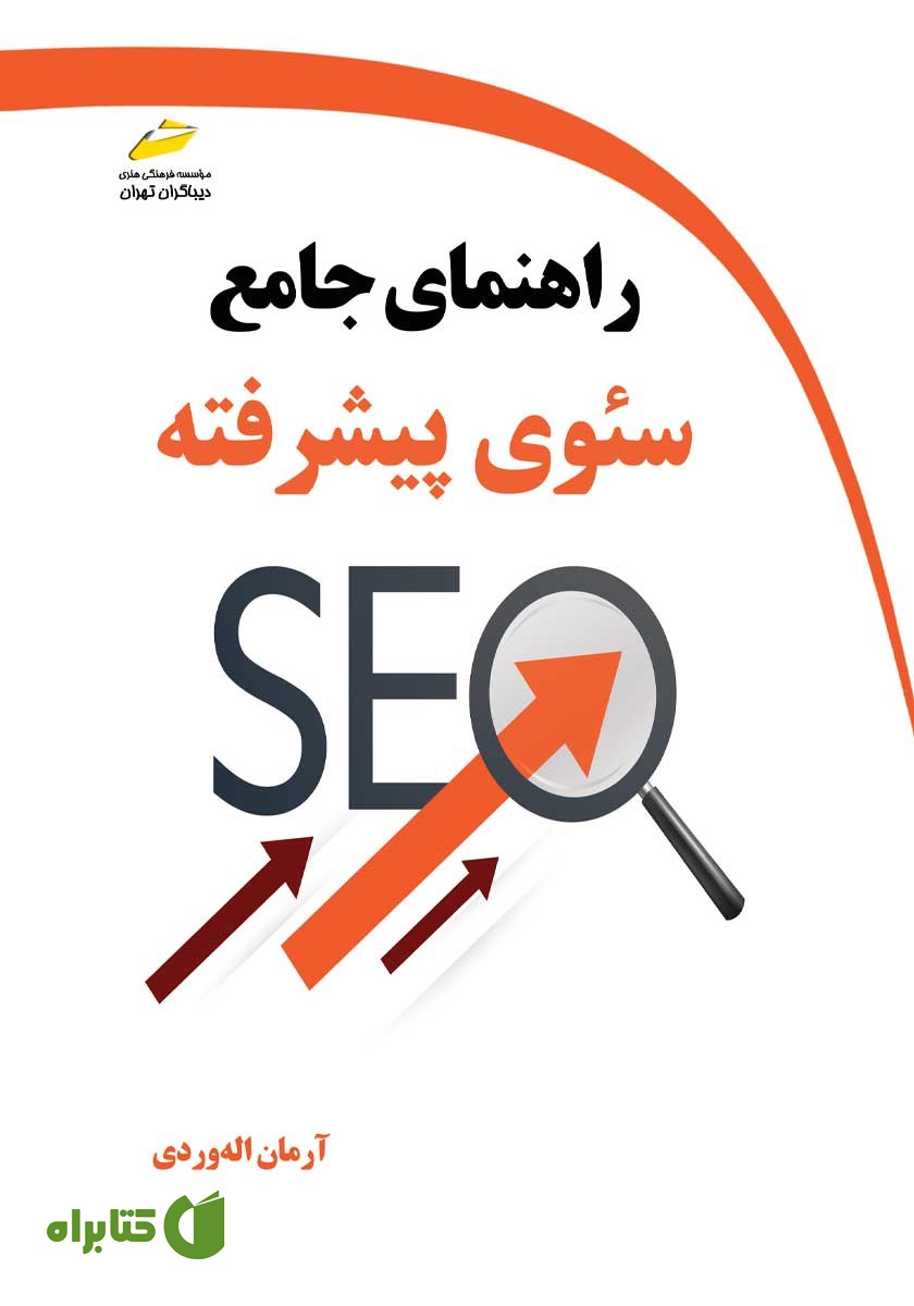 کتاب راهنمای جامع سئوی پیشرفته