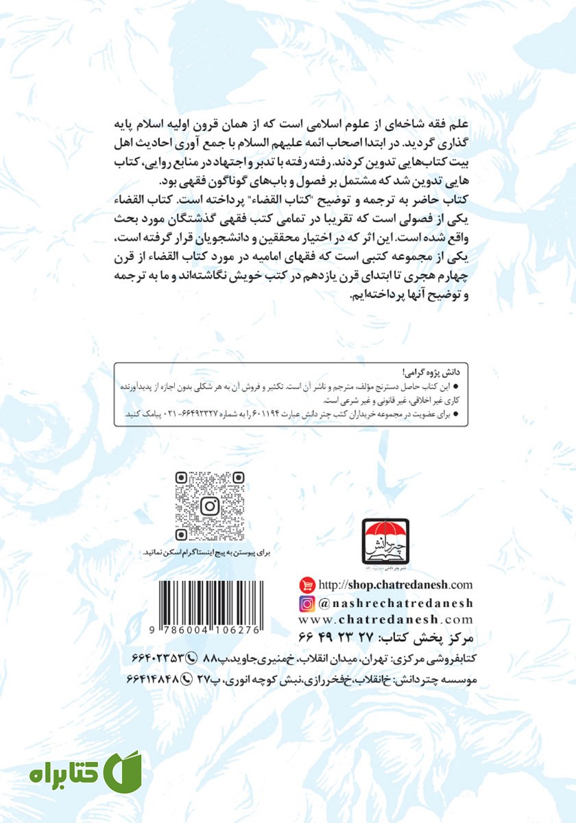 پشت جلد کتاب تراث الشیخ الطوسی فی فقه القضاء با ترجمه فارسی