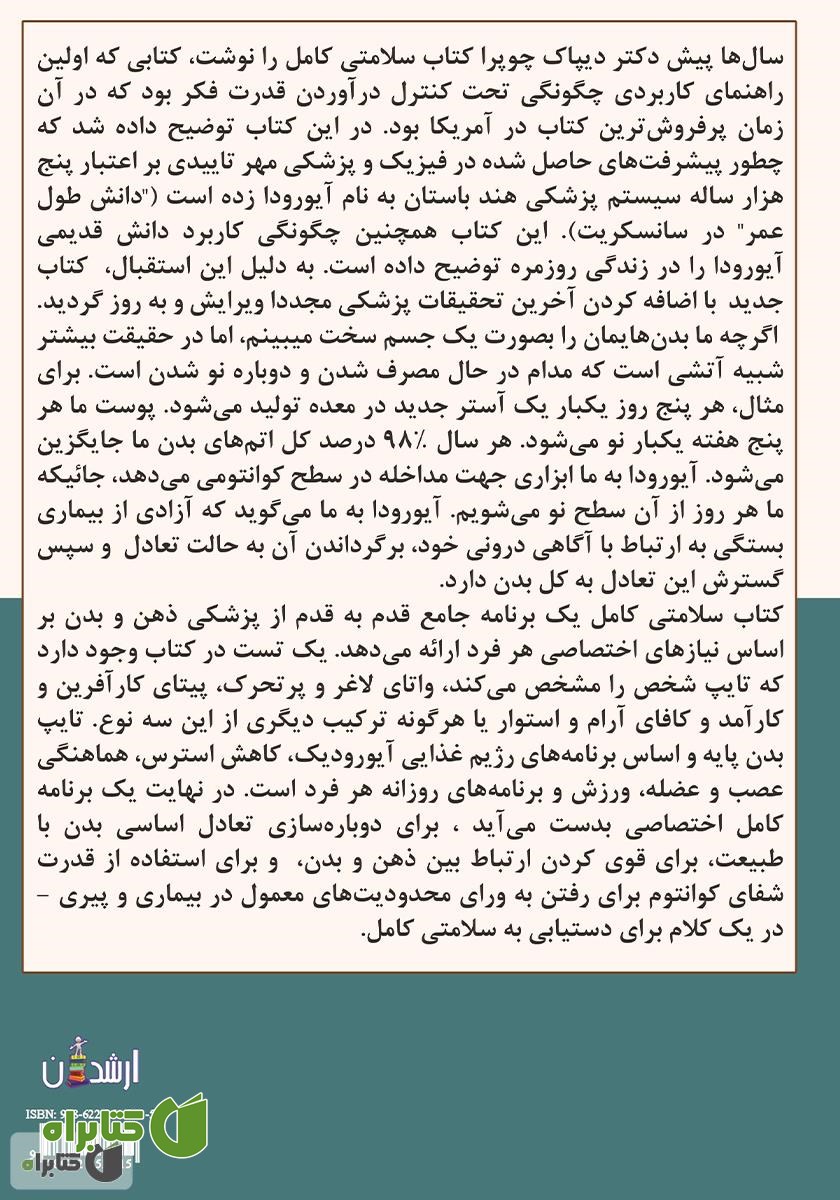 پشت جلد کتاب سلامتی کامل (راهنمای کامل ذهن و بدن)