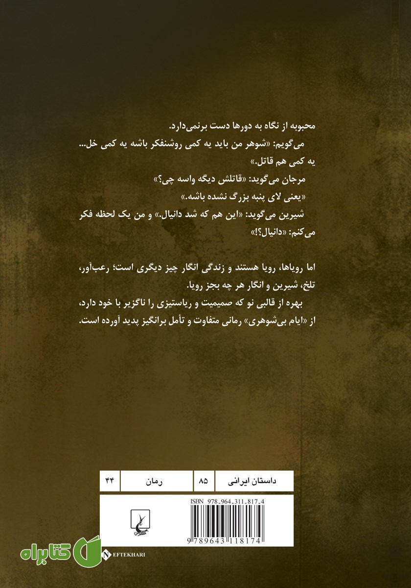 پشت جلد کتاب ایام بی‌شوهری