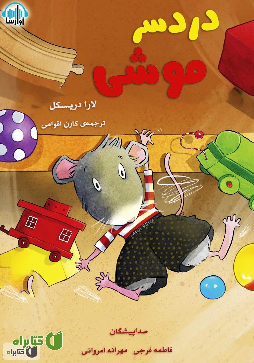 کتاب صوتی دردسر موشی