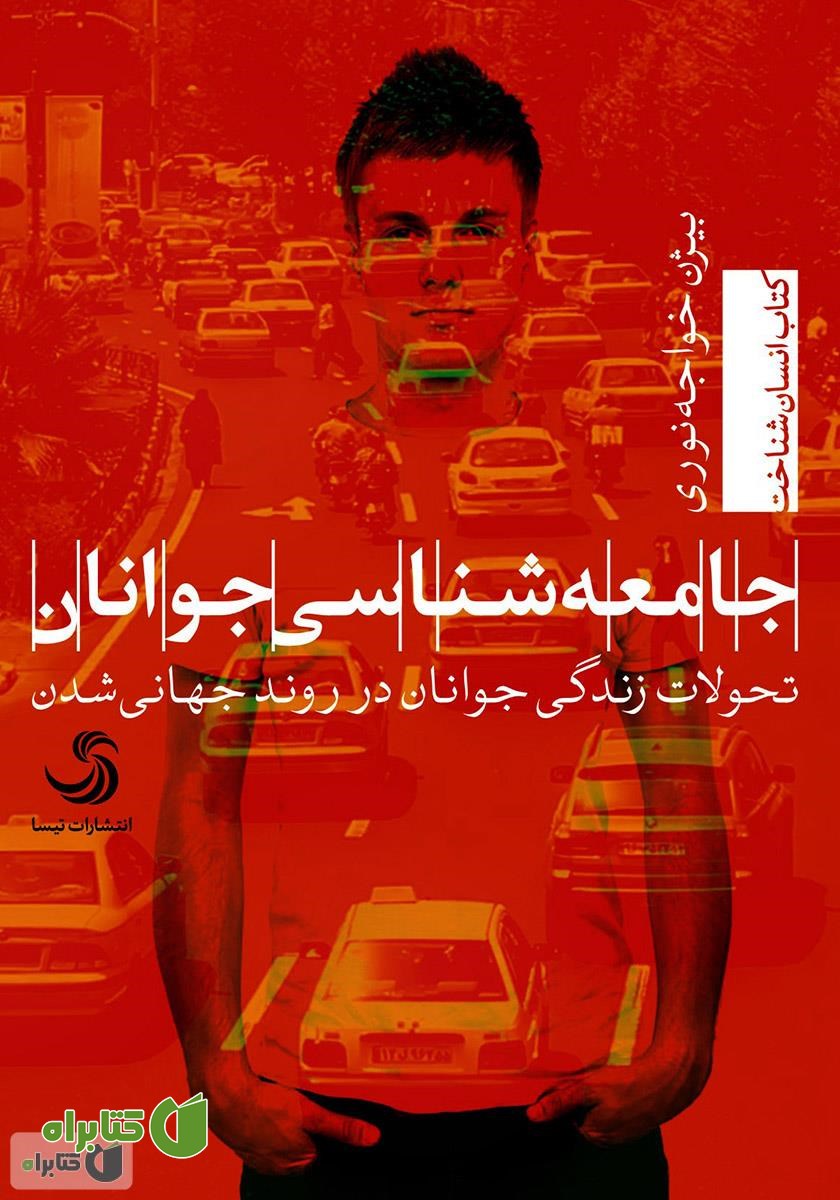 کتاب جامعه‌شناسی جوانان؛ تحولات زندگی جوانان در روند جهانی‌ شدن