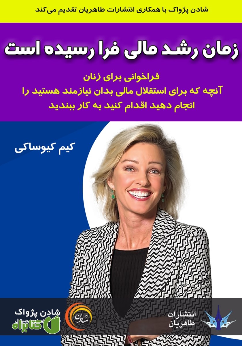 کتاب صوتی زمان رشد مالی فرا رسیده است