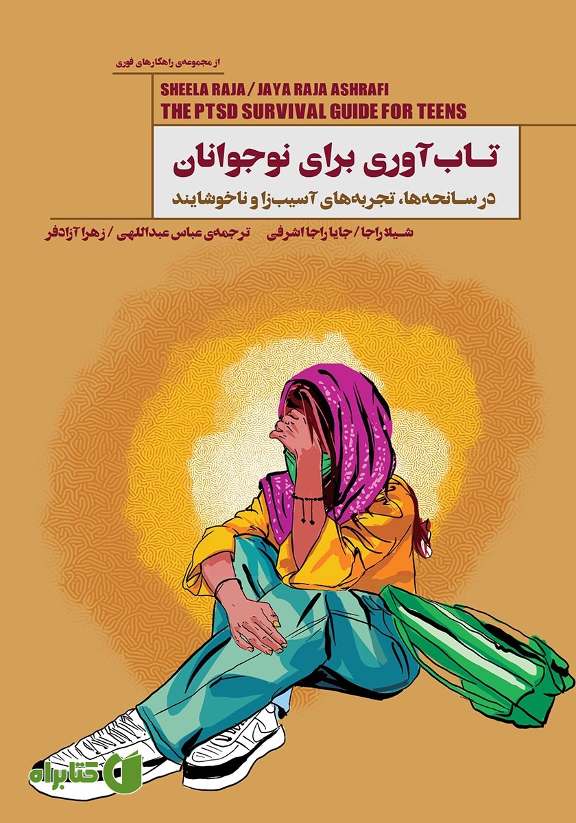 کتاب تاب آوری برای نوجوانان