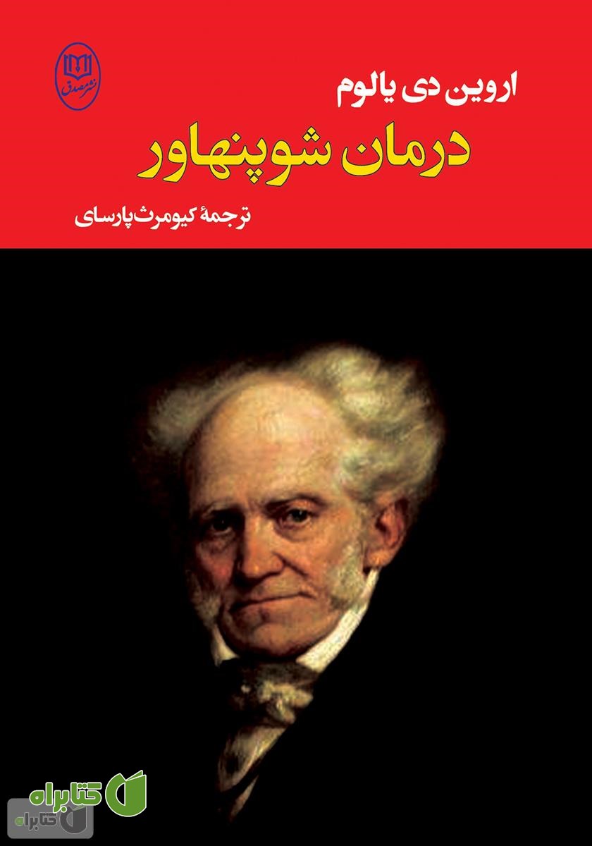کتاب درمان شوپنهاور