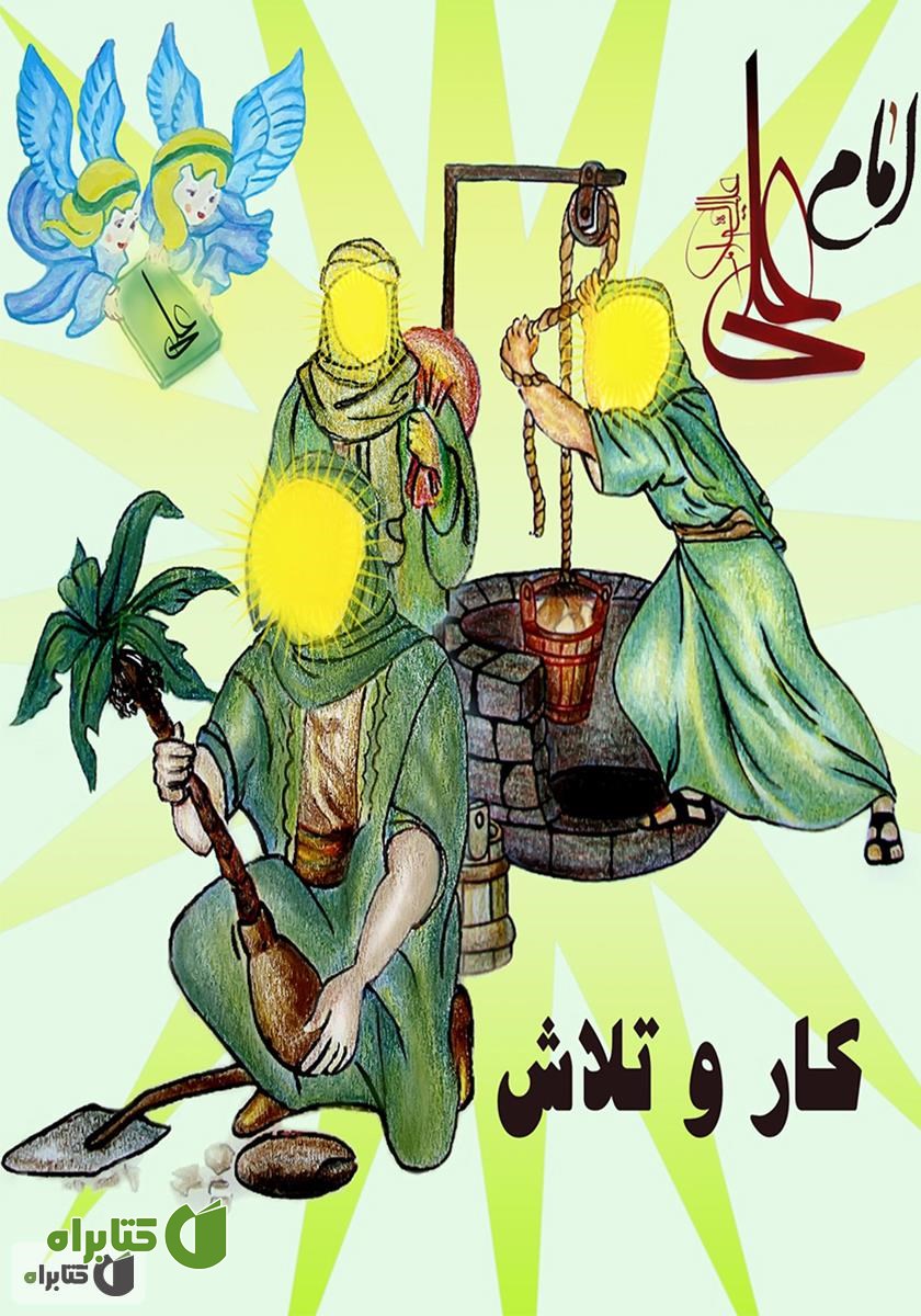 کتاب امام علی علیه‌السلام: کار و تلاش