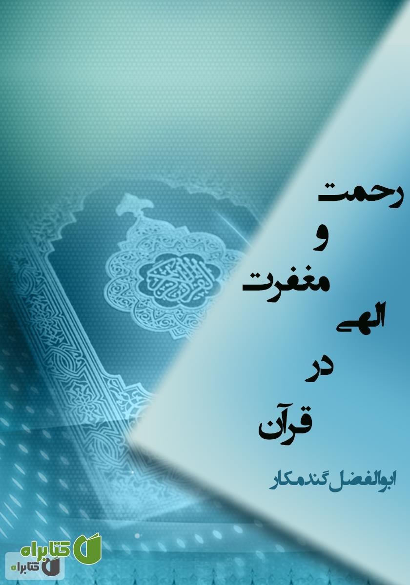 کتاب رحمت و مغفرت الهی در قرآن
