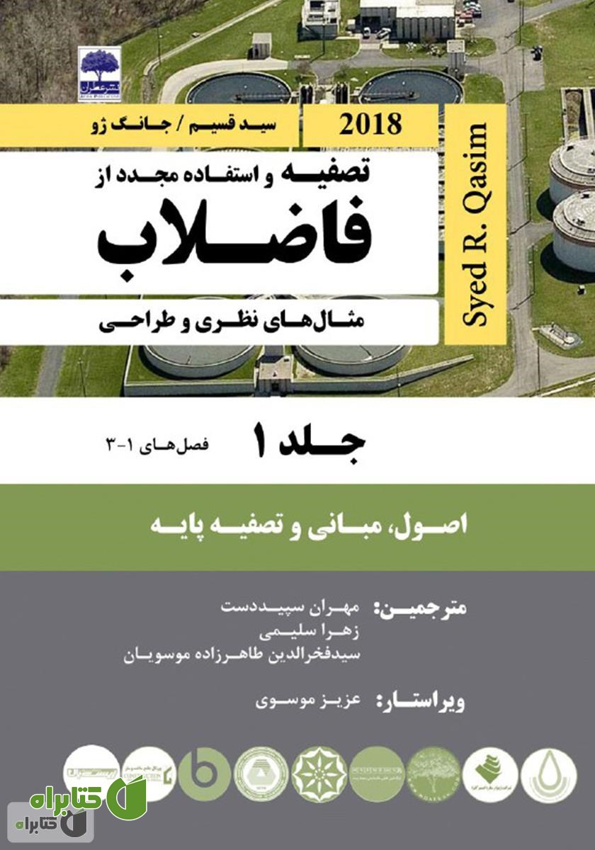 کتاب تصفیه و استفاده مجدد از فاضلاب - جلد اول