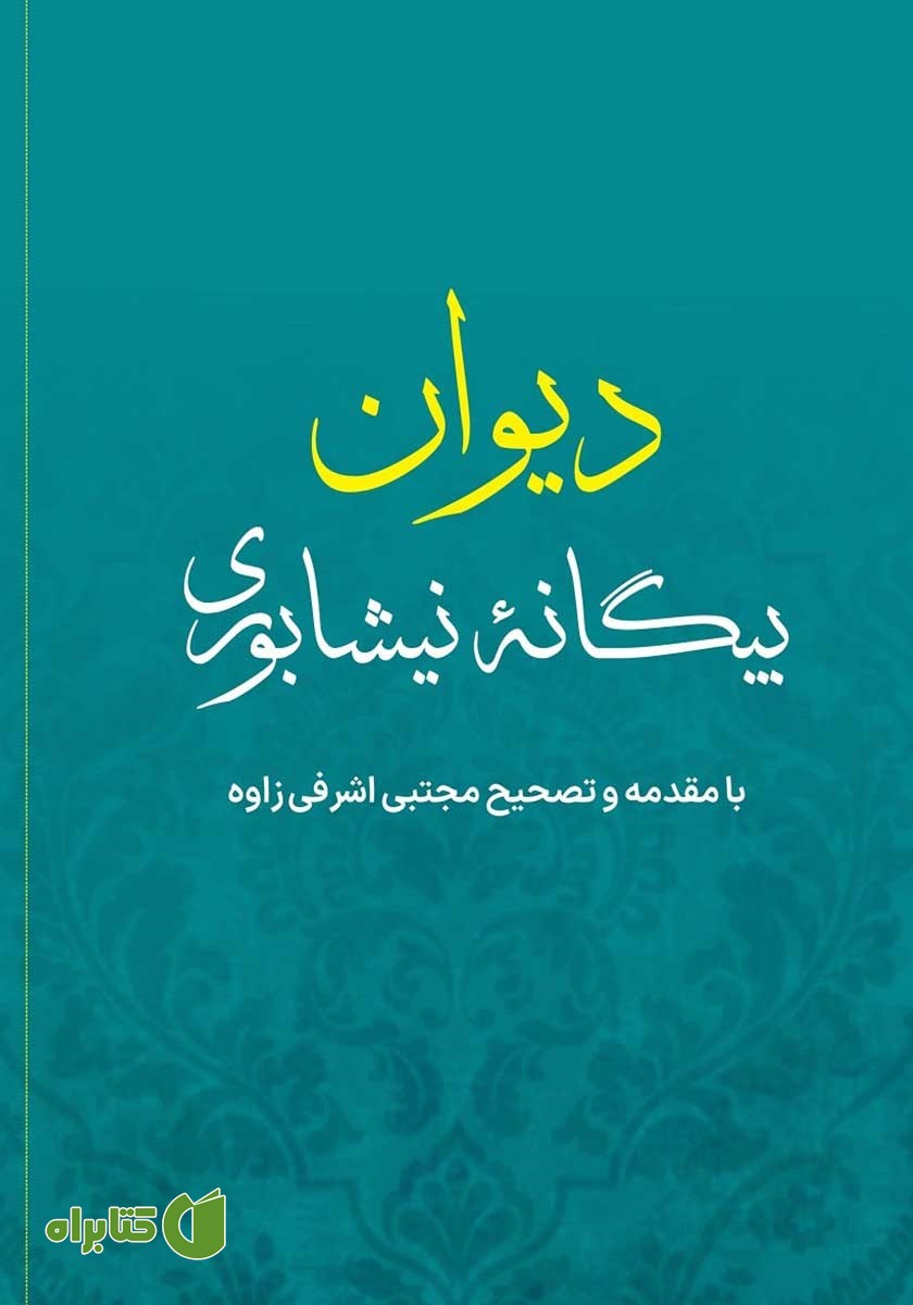 کتاب دیوان بیگانه نیشابوری