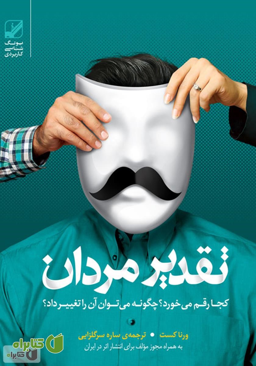 کتاب تقدیر مردان کجا رقم می‌خورد؟ چگونه می‌توان آن را تغییر داد؟