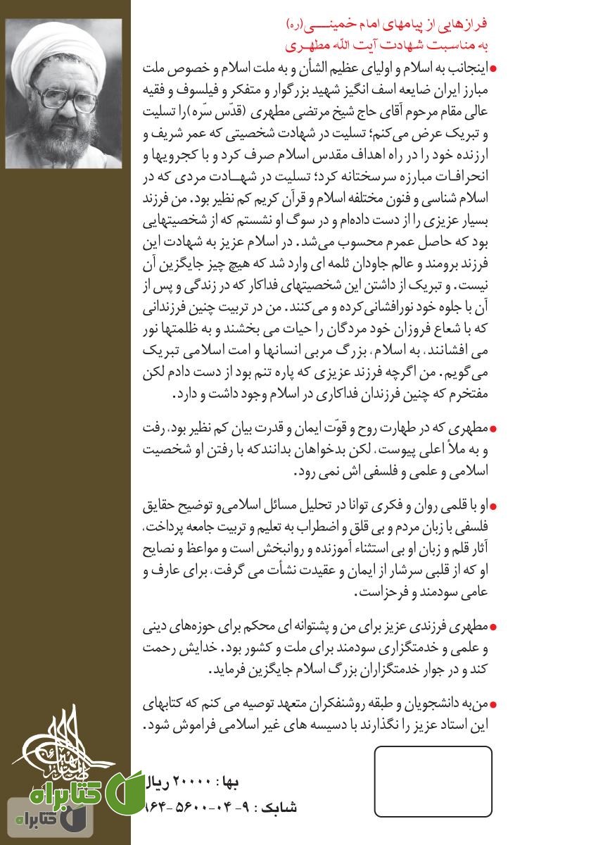 پشت جلد کتاب سیری در سیره نبوی