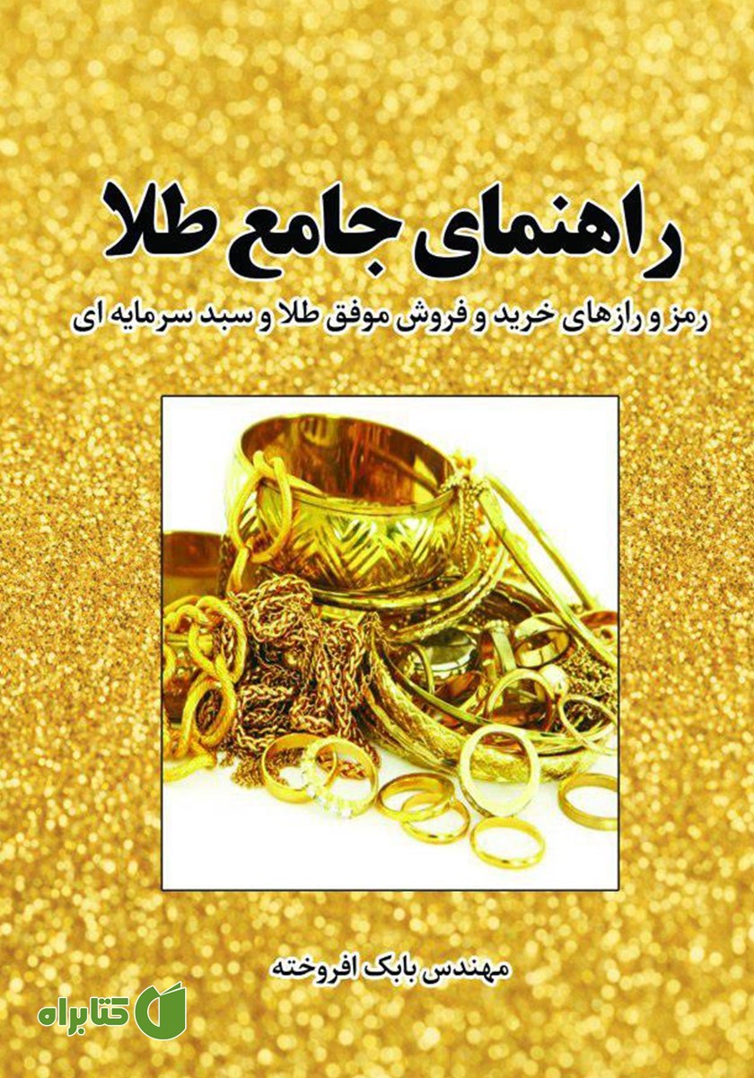 کتاب راهنمای جامع طلا