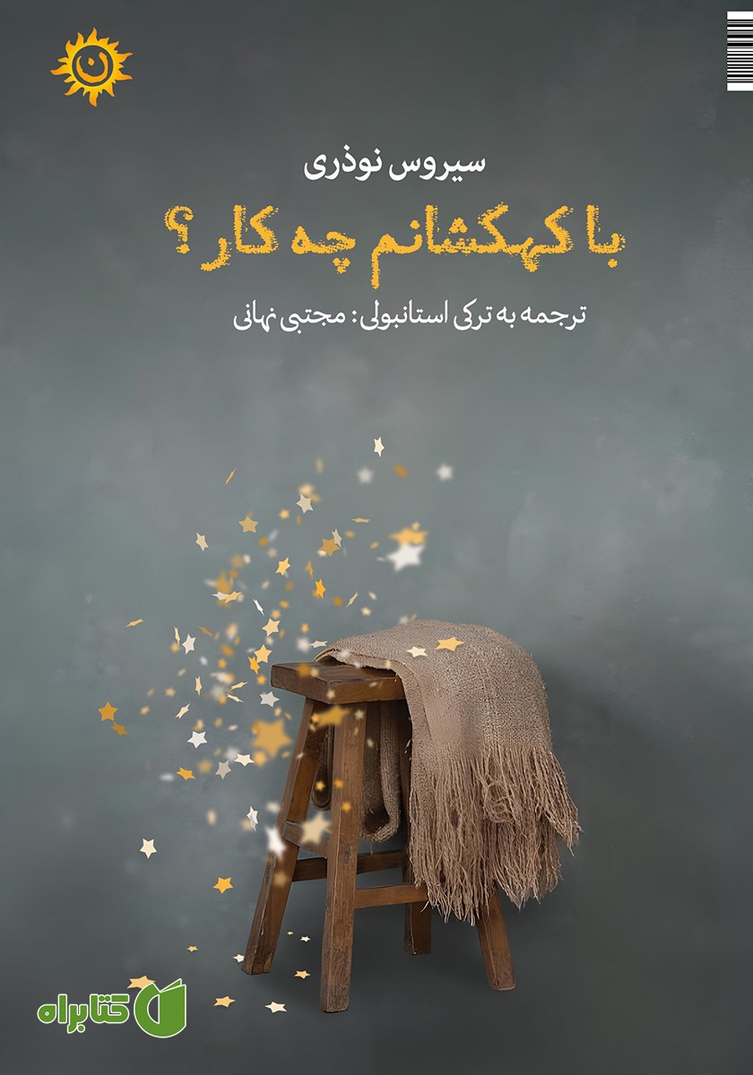 کتاب با کهکشانم چه کار؟