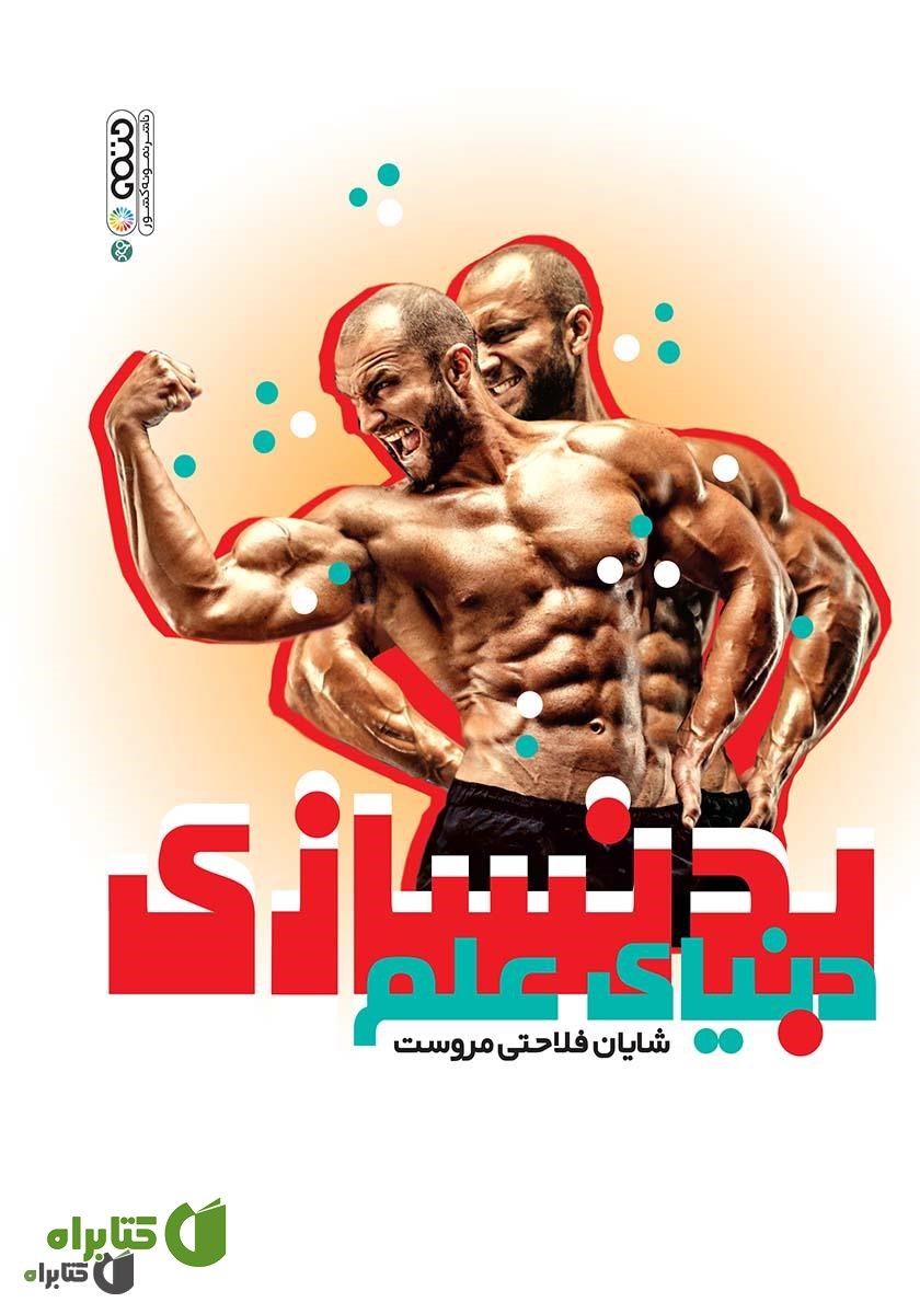 کتاب دنیای علم بدنسازی