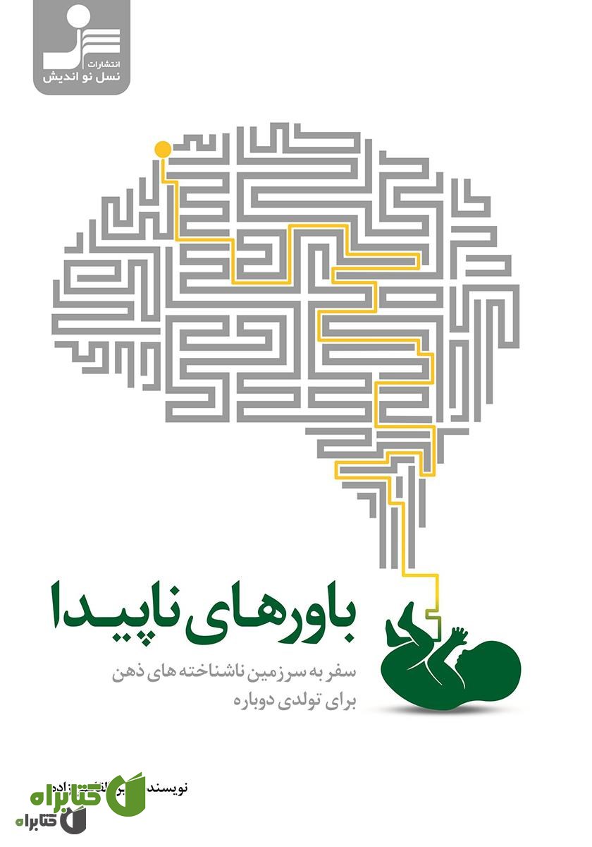 کتاب باورهای ناپیدا